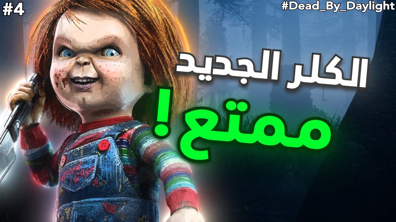 Dead by Daylight ديد باي داي لايت #4 ( تشاكي ممتع مره  )
