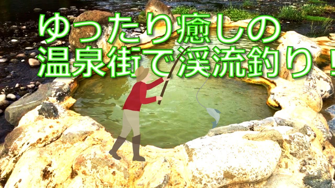 ゆったり癒しの温泉街で渓流釣り！エノハ・ヤマメ・アマゴ 初夏の長湯温泉を流れる大分川水系・芹川