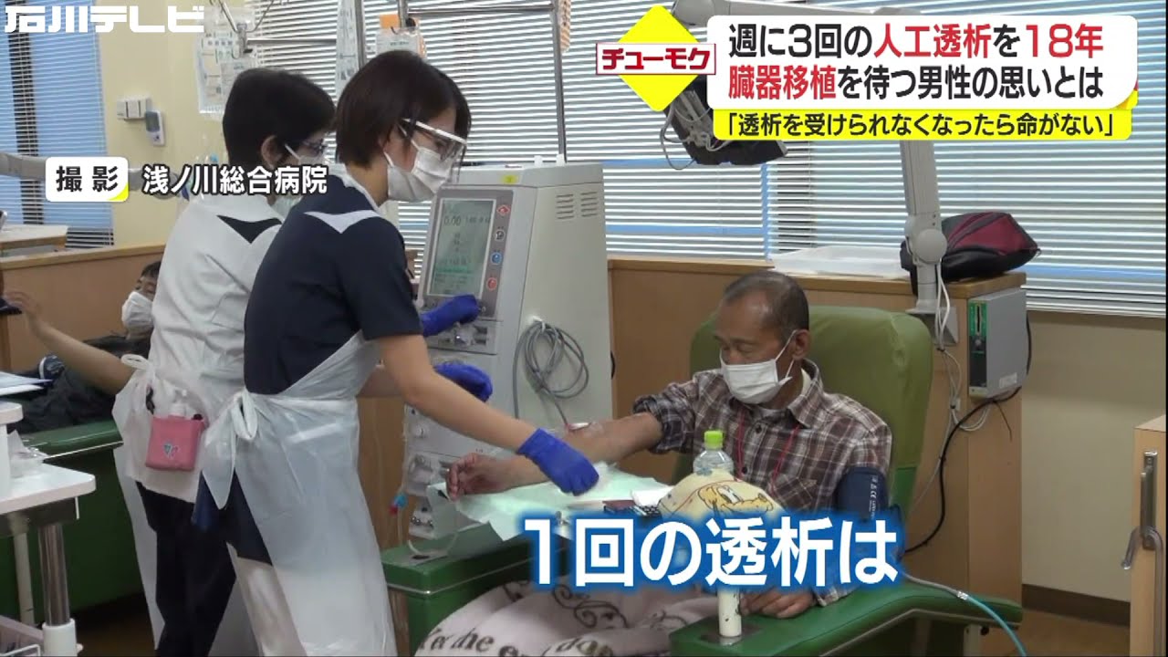 週に3回の人工透析を18年 臓器移植を待つ男性の思い（チューモク）