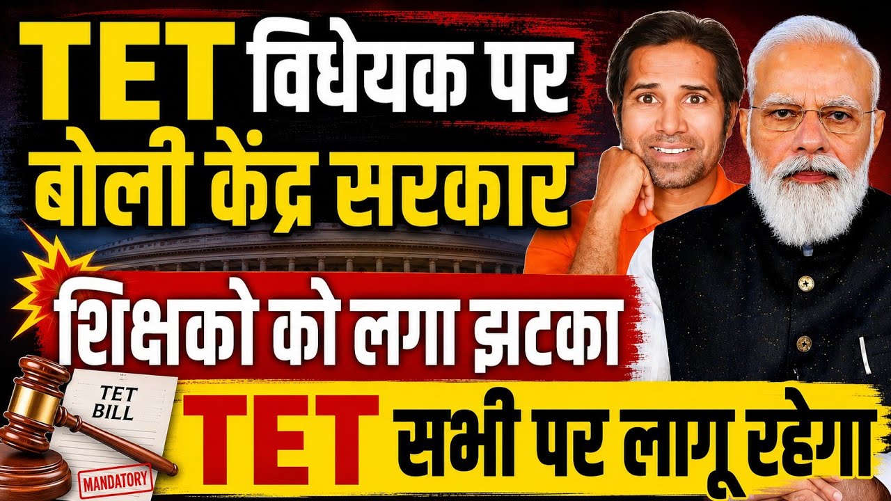 TET पर संशोधन नही करेगी केंद्र सरकार । केंद्रीय शिक्षा राज्य मंत्री का आया जवाब । TET news today