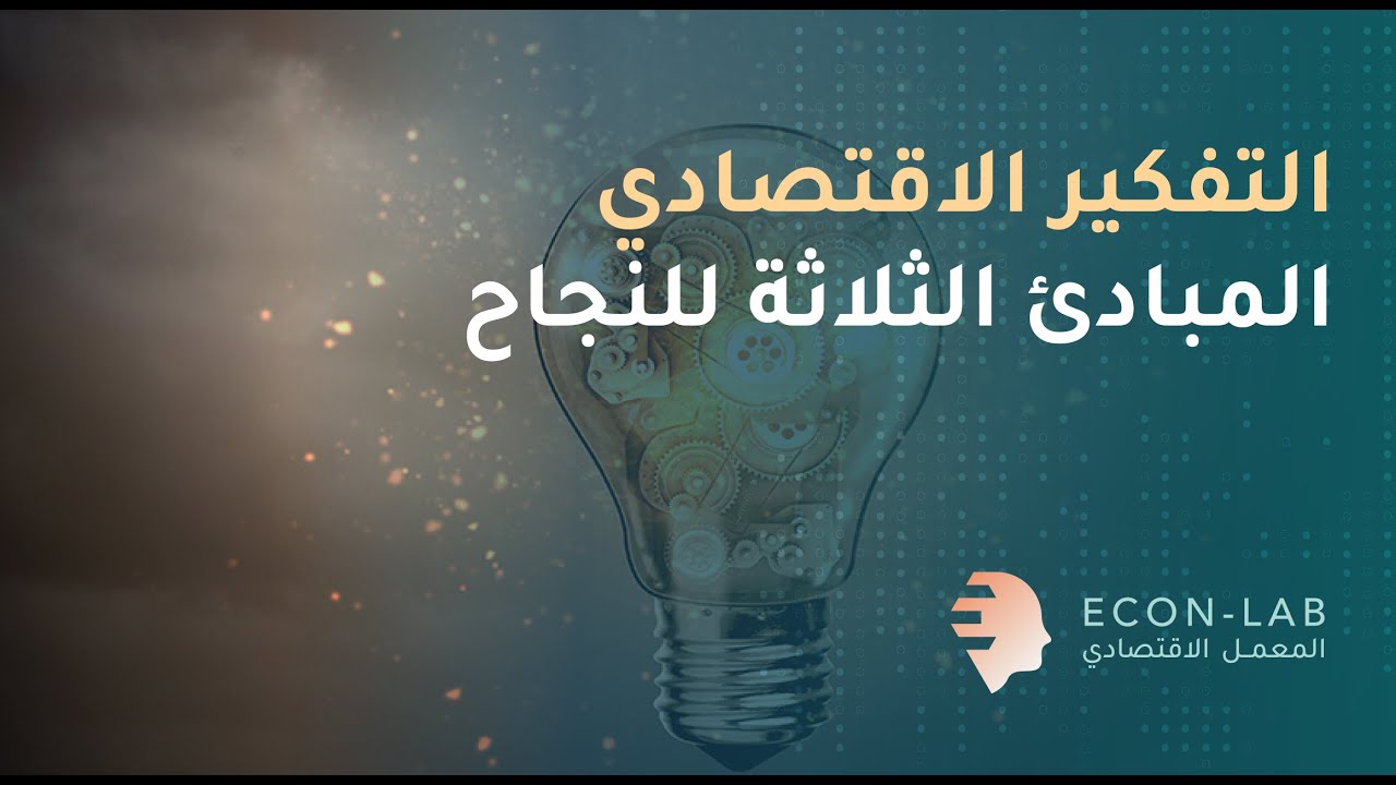 مبادئ الاقتصاد طرق التفكير الاقتصادي