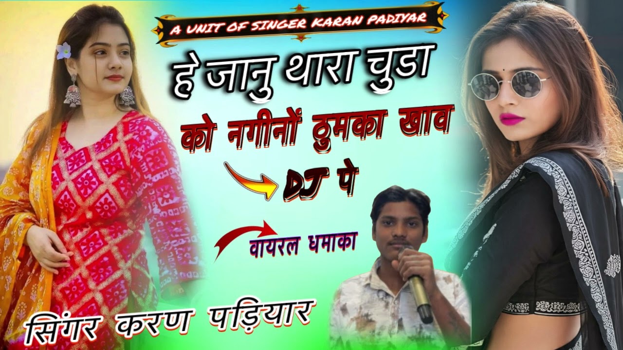 न्यू वायरल धमाका 💥 Song {26} हे जानु थारा चुडा को नगीनों ठुमका खाव DJ पे सिंगर करण पड़ियार 