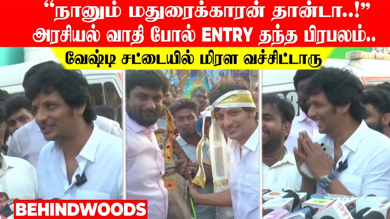 "நானும் மதுரைக்காரன் தான்டா..!" அரசியல் வாதி போல் வேஷ்டி சட்டையில்  ENTRY தந்த பிரபலம்..