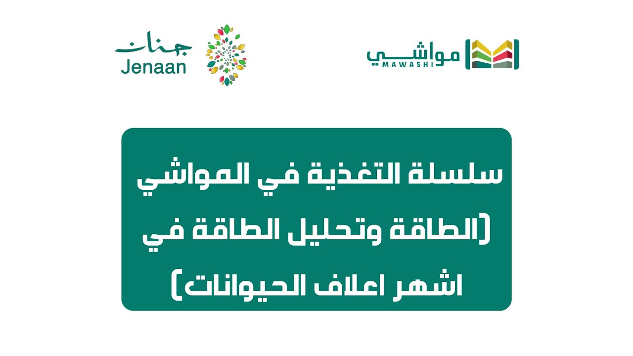 سلسلة التغذية - مصادر الطاقة (الجزء الثاني) - تحليل محتويات الاعلاف والطاقة في الأعلاف