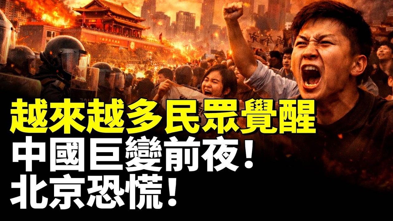 越來越多民眾覺醒！中國巨變前夜！北京恐慌！　#看大陸 #睇大陸