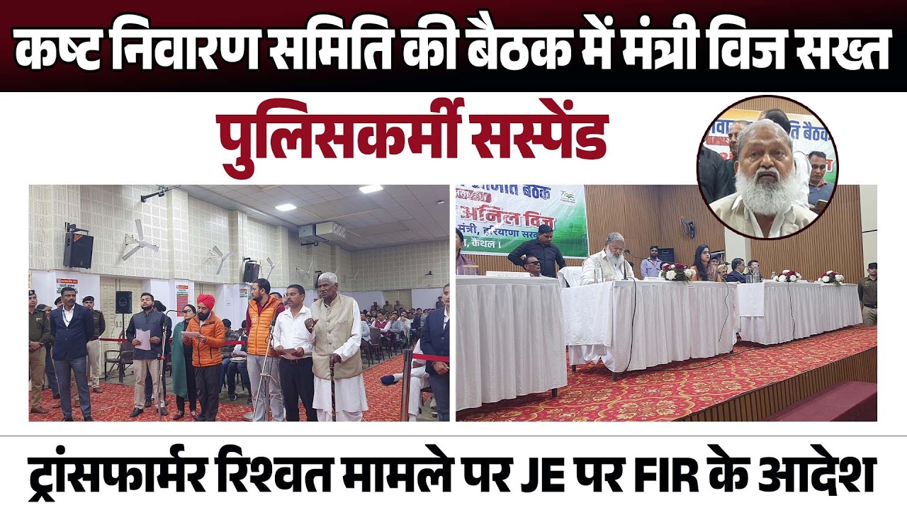 बैठक में मंत्री विज सख्त, पुलिसकर्मी सस्पेंड और ट्रांसफार्मर रिश्वत मामले पर  JE पर FIR के आदेश