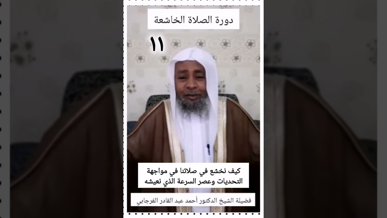 كيف نخشع في صلاتنا في مواجهة التحديات وعصر السرعة الذي نعيشه #داحمد_الفرجابي 