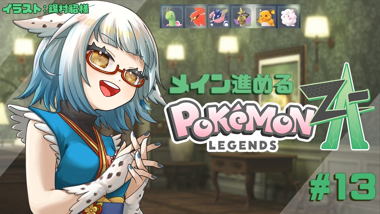 【 #ポケモンZA /#13】メイン31から！今度はなんのお呼び出し？【 #酉目 】