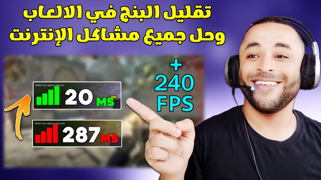 تقليل البنج في الالعاب وحل مشكلة Packet Loss والإنترنت في جميع الألعاب ✔