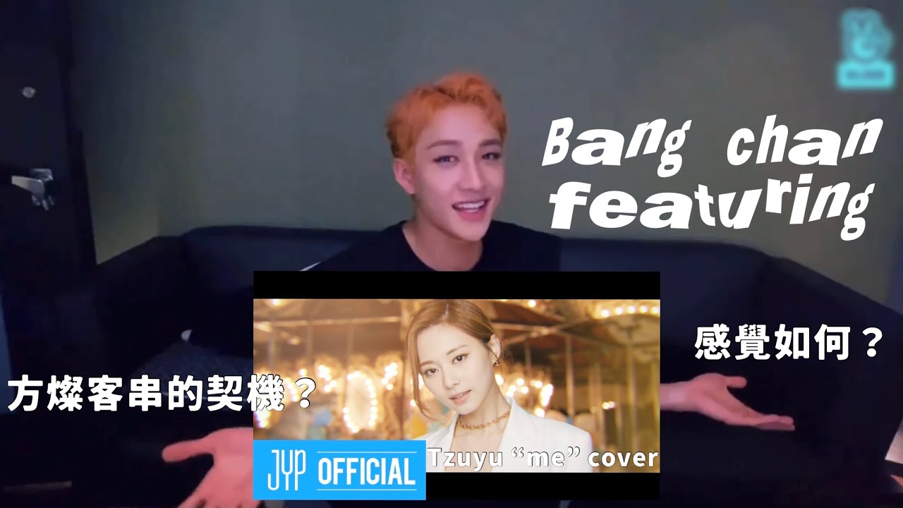 Stray Kids 方燦客串 Twice 子瑜 melody project “ME” cover 🎙 感覺如何？契機？