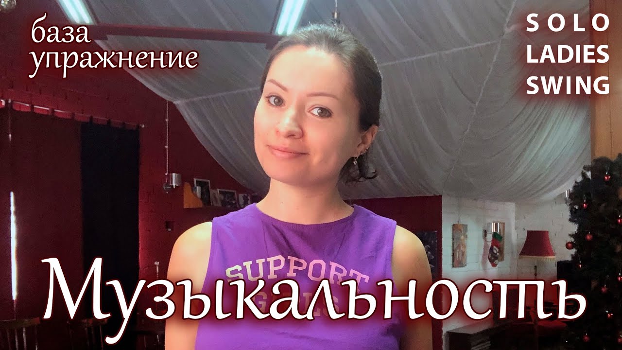 МУЗЫКАЛЬНОСТЬ: база - Как танцевать в МУЗЫКУ- Solo Ladies Swing - West Coast Swing