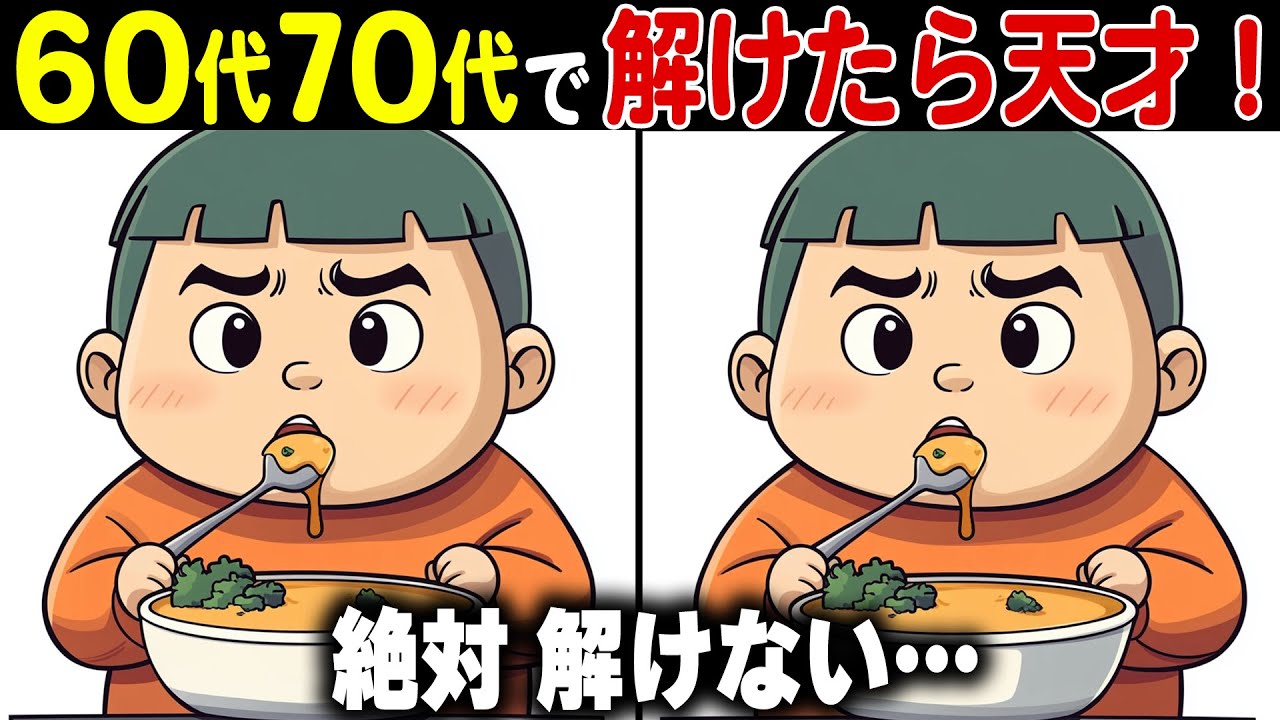 【全問正解なら天才】60代70代に効果的な頭の体操！高齢者・シニア向け難しい脳トレ間違い探しクイズ【認知症予防/記憶力】
