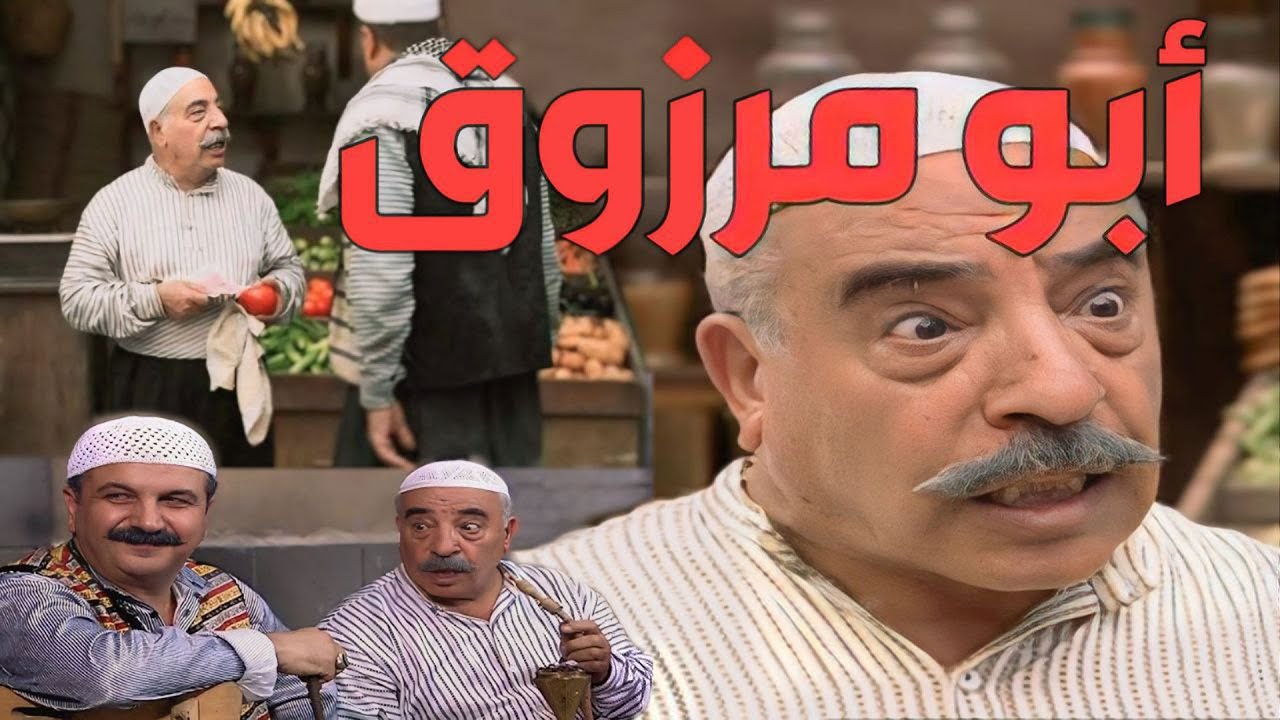 باب الحارة  ـ  يوميات ونهفات أبو مرزوق بحارة الضبع