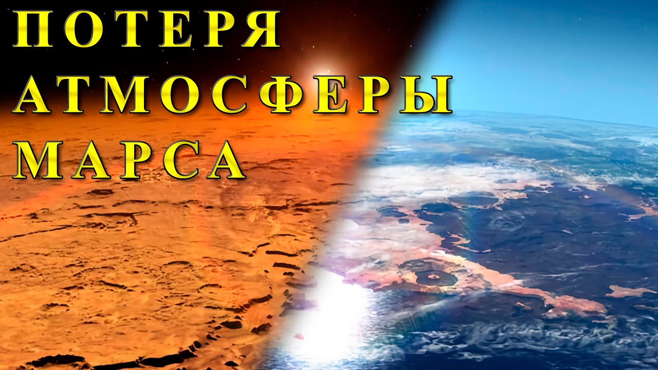 Потеря атмосферы Марса.