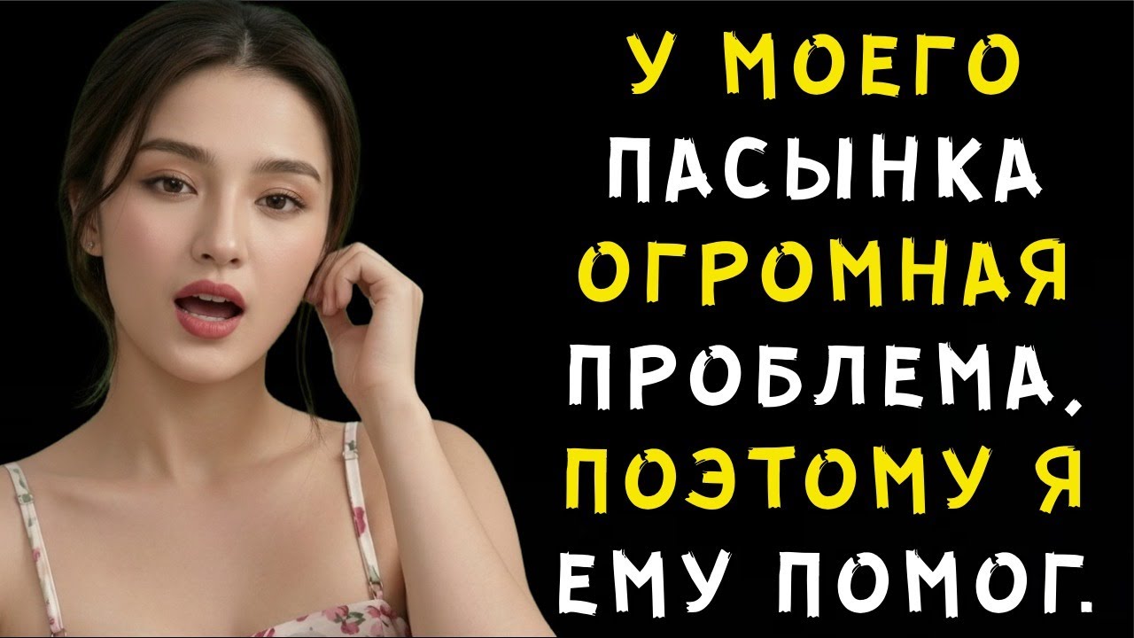 У моего пасынка ОГРОМНАЯ проблема, поэтому я помогла ему... (Настоящий процесс измены)