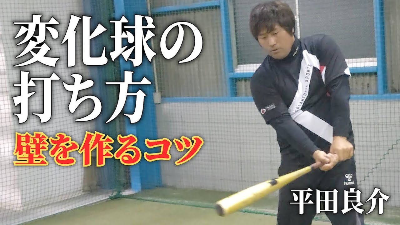 元中日・平田良介が教える変化球の打ち方【リモート野球塾】