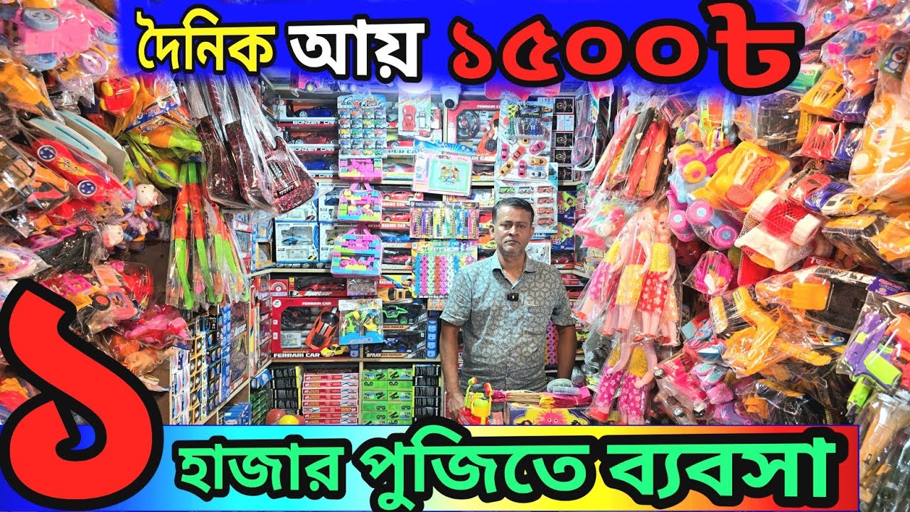এক হাজার পুজিতে ব্যবসা //খেলনা পাইকারি মার্কেট// toy wholesale market BD 