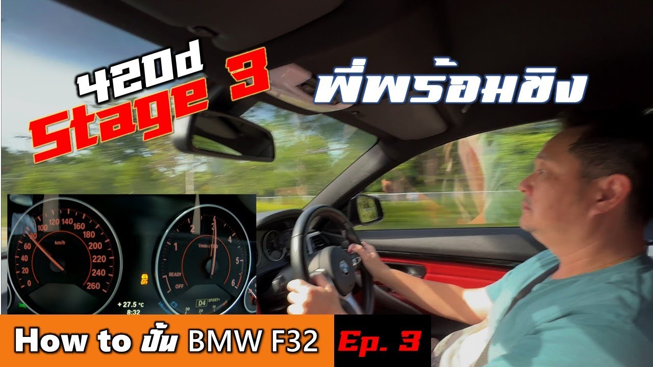 [F32 Ep.3] เอารถไปจูนเกียร์ Stage 3 แรงม้าเดิม เพิ่มเติมคือสับเกียร์เร็วดุดัน