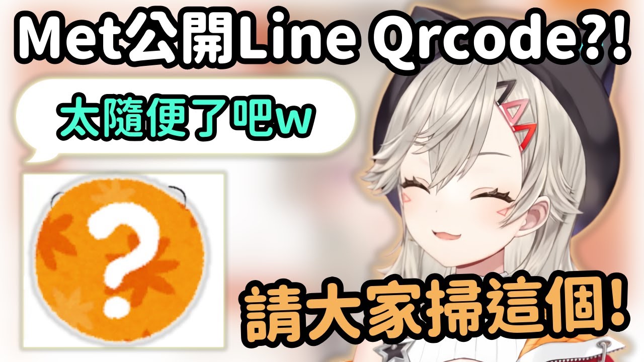 【Vspo精華】Met有求必應 公開自己Line QR code讓觀眾加?!【小森めと】【Vtuber中文】