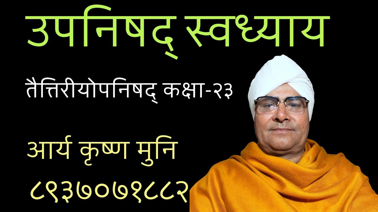 तैत्तिरीयोपनिषद् कक्षा-२३ -आर्य कृष्ण मुनि  - दिनाँक - १०/०२/२०२६