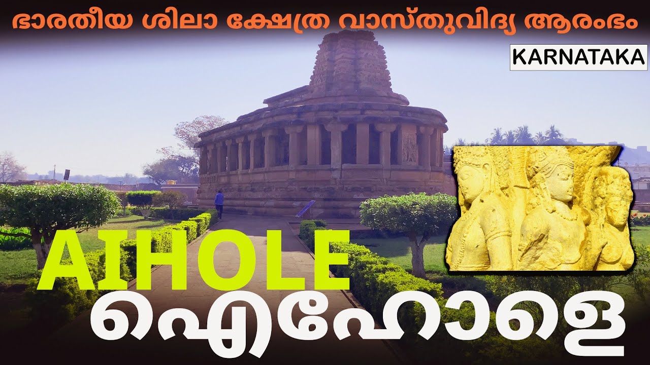 AIHOLE |ഐഹോളെ | BEGINNING OF INDIAN ROCK TEMPLE ARCHITECTURE | KARNATAKA | DURGA TEMPLE