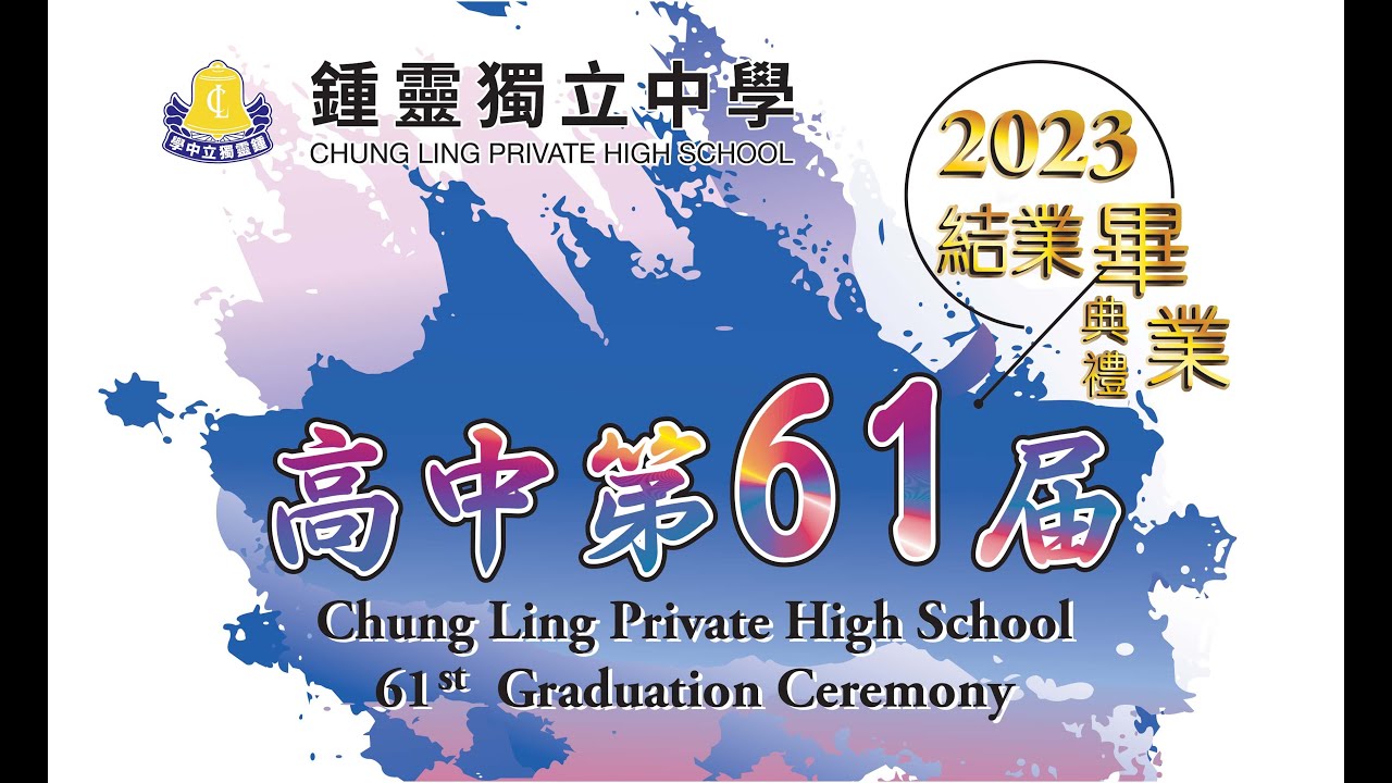 2023年 高中第61届结业/毕业典礼