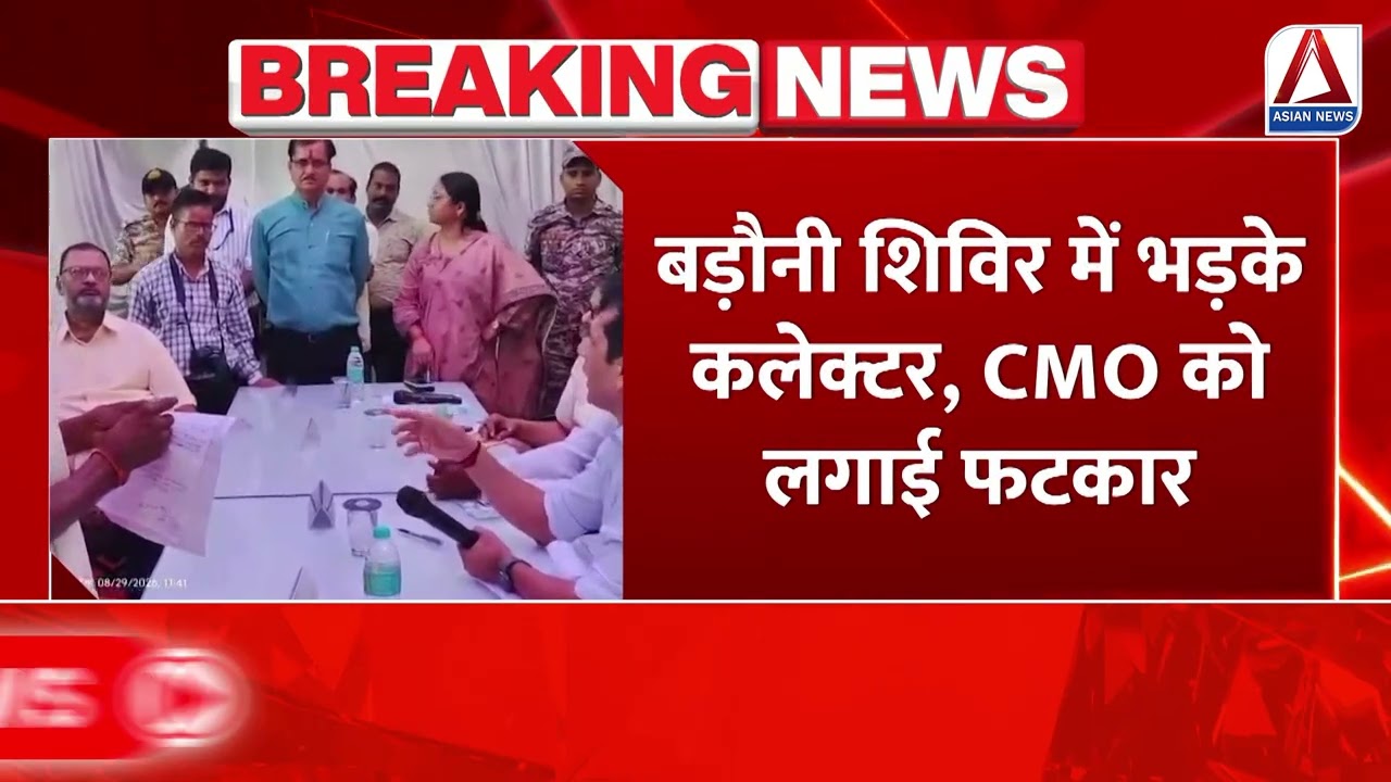 Datia: आवास योजना की मिली शिकायतों पर कलेक्टर सख्त बड़ौनी शिविर में भड़के कलेक्टर, CMO को लगाई फटकार