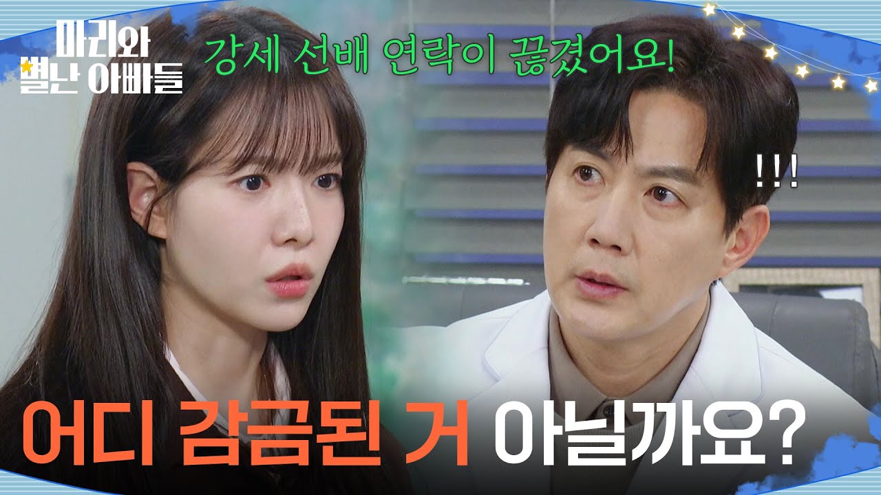 ＂어디 감금된 거 아닐까요?＂ 사라진 현우와 주석태를 걱정하는 하승리 [마리와 별난 아빠들] | KBS 260319 방송