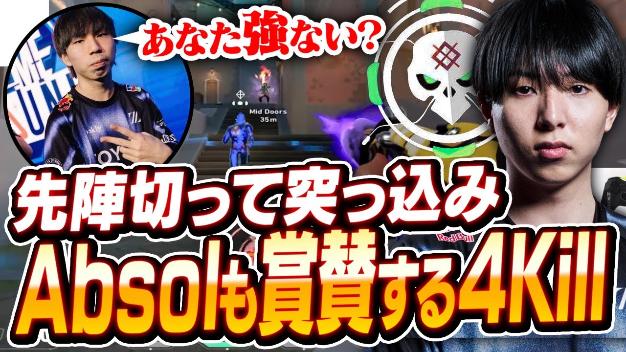 先陣切って突っ込みAbsolも賞賛する4キルを魅せるSugarZ3ro【VALORANT】