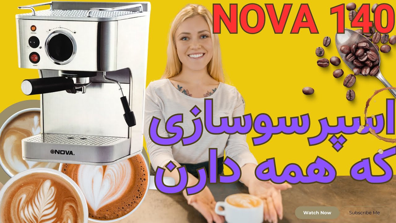 اسپرسوسازی که همه دارن| نوا ۱۴۰ | nova 140