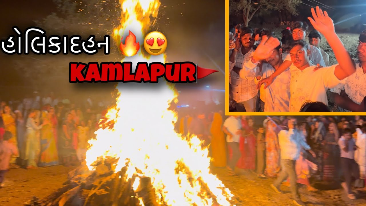 હોળિકાદહન કમળાપુર 🔥😍