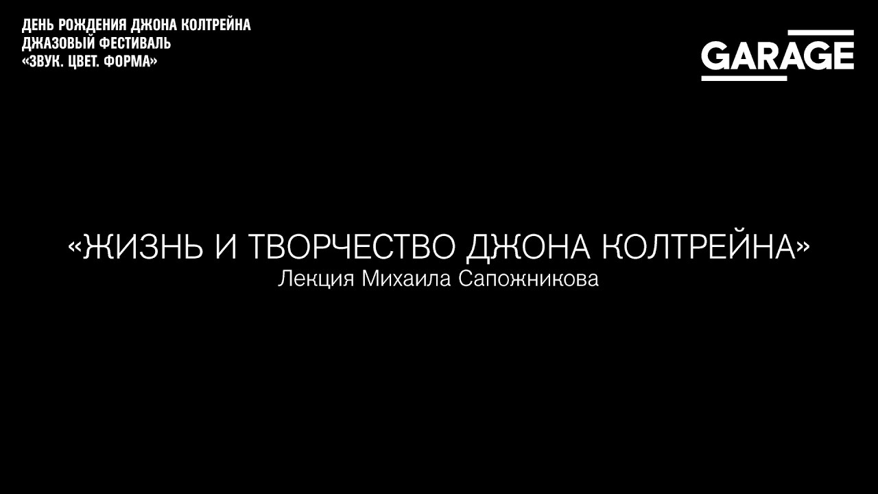 Лекция Михаила Сапожникова  «Жизнь и творчество Джона Колтрейна»