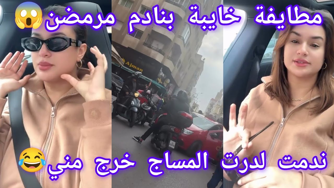 Rajae queen fans :بنادم مرمضن😱درت مساج وخرج مني بالطول والعرض😂 الطريق شحال عامرة