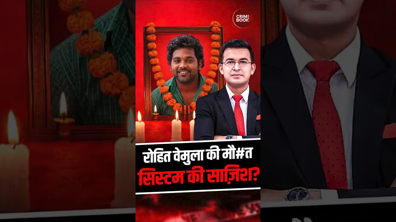 Rohith Vemula Case: Who Is To Blame?  Shubhankar Mishra | CrimeBook |