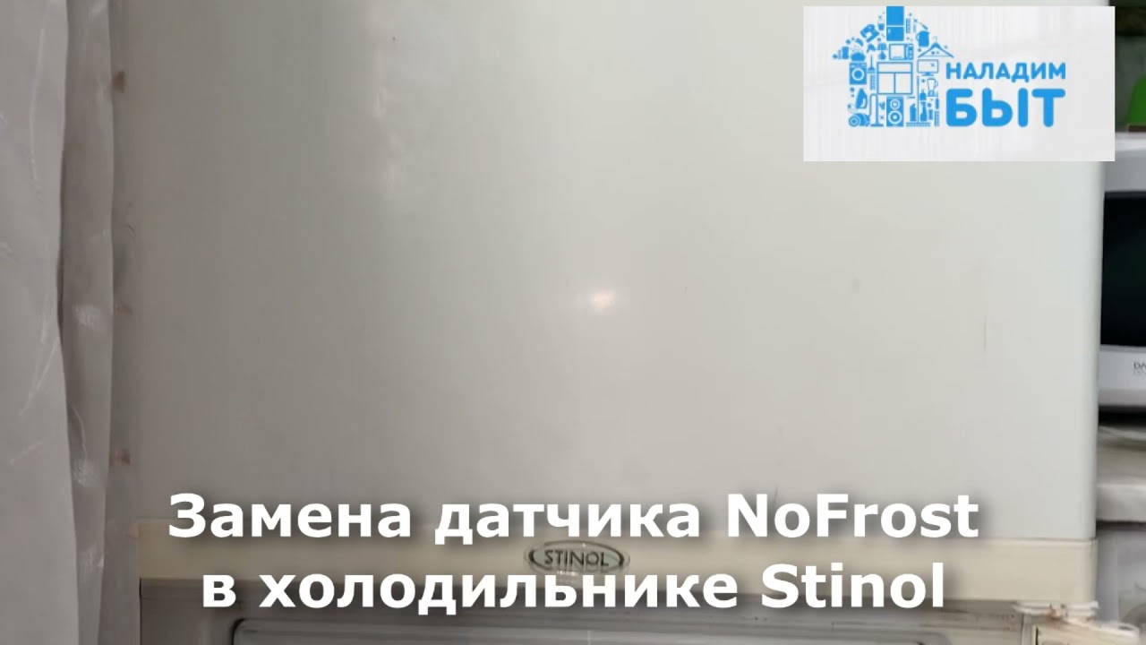 Замена датчи к NoFrost в холодильнике Stinol