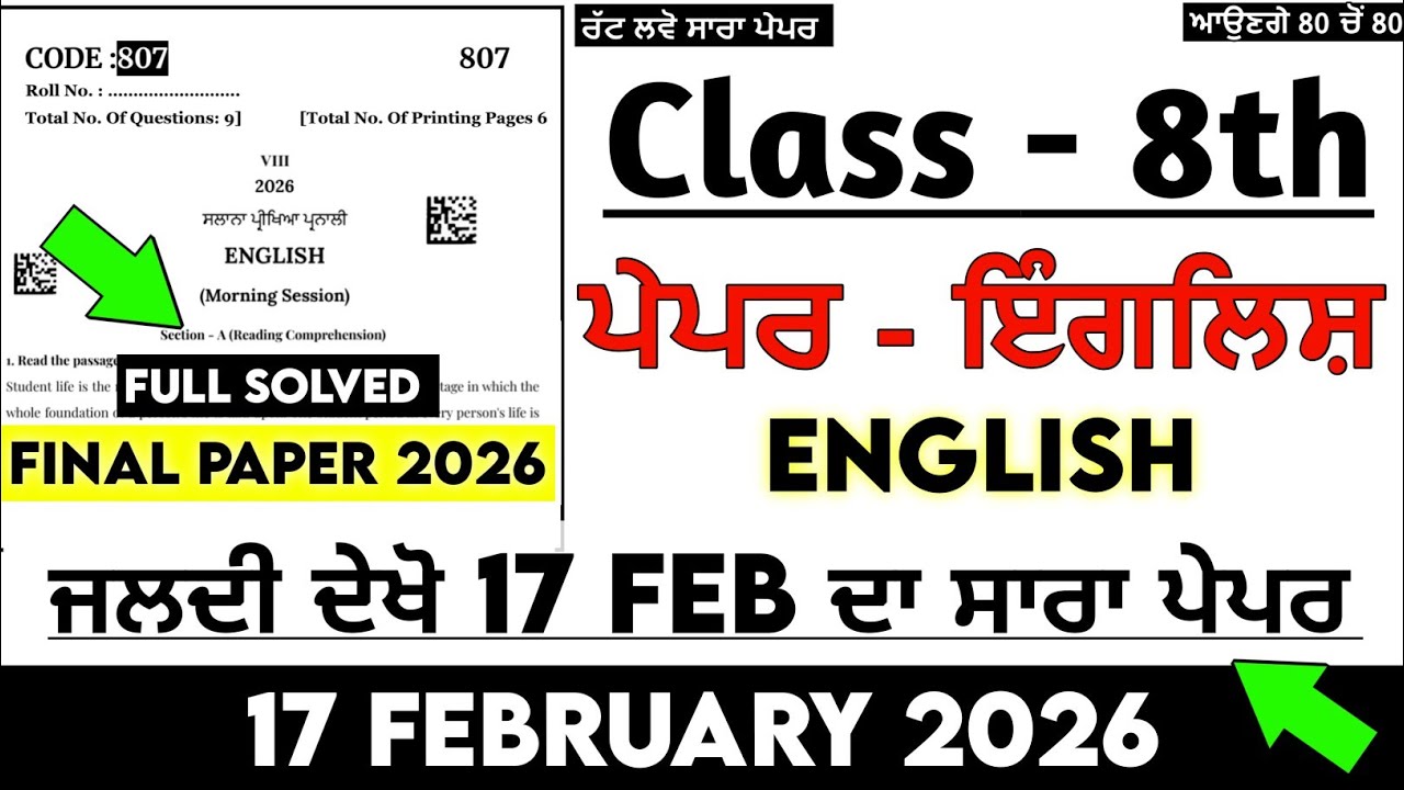 PSEB 8th Class English Paper Final Exam 2026 | Class 8th English 17 February 2026 Final Paper Real