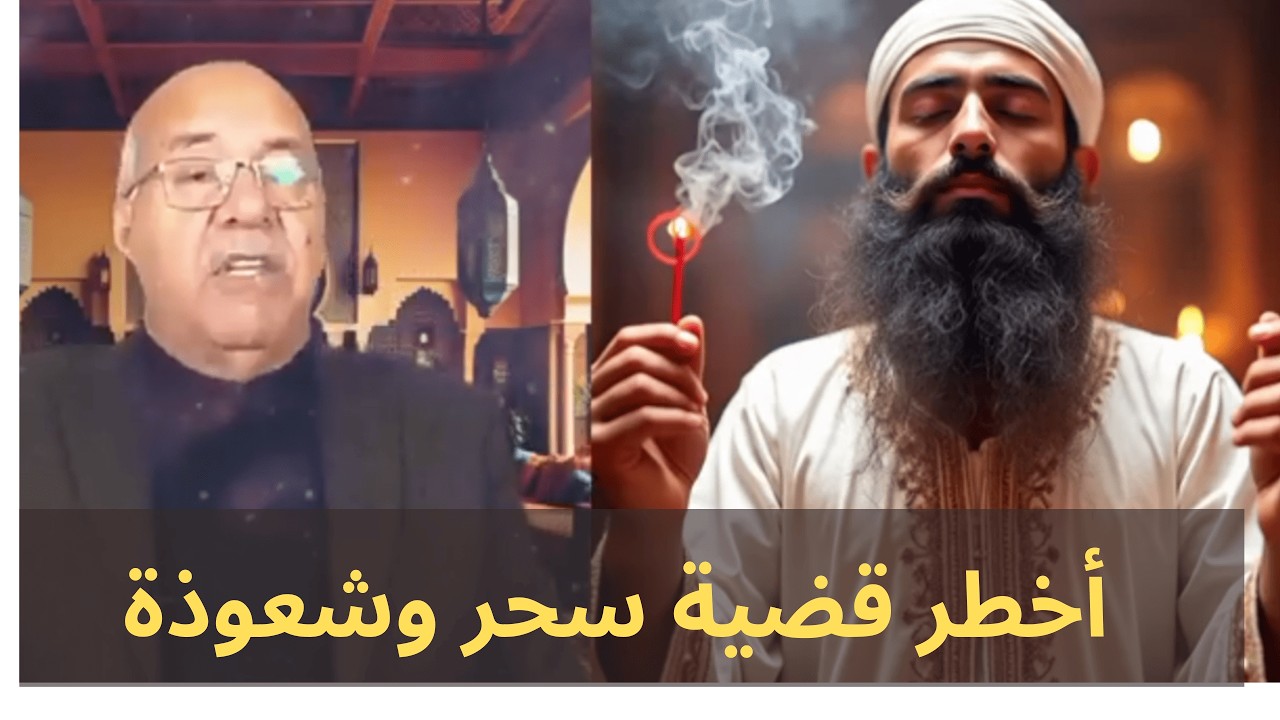 لأول مرة على اليوتوب المغربي 📺   الكشف عن أخطر قضية سحر وشعوذة في تاريخ المغرب