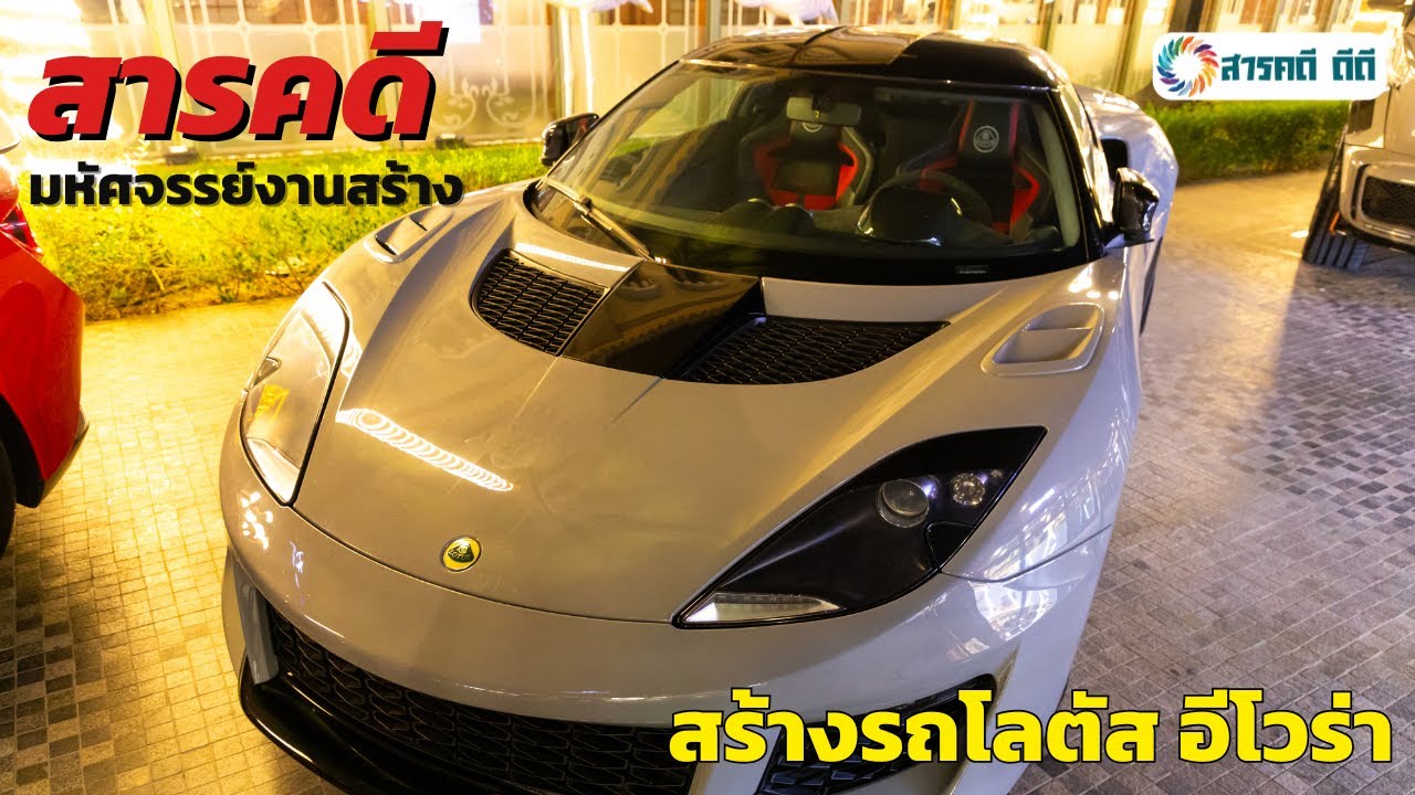 สารคดี สร้างรถโลตัส อีโวร่า | มหัศจรรย์งานสร้าง