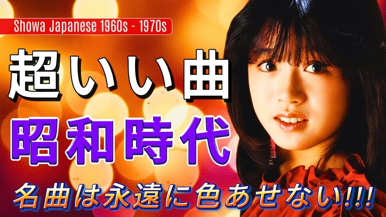 懐メロ昭和ヒットメドレー🎧 あの日 あの時の思い出ソング集🌸 昭和の記憶とともに蘇る名曲たち