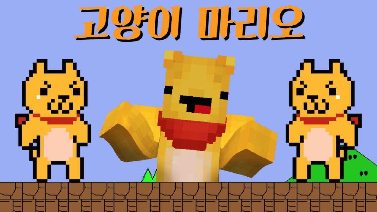 함정 뒤에 또 함정! 포오의 고양이 마리오 도전! (쇼본의 액션) -캐릭온 꿀잼 게임
