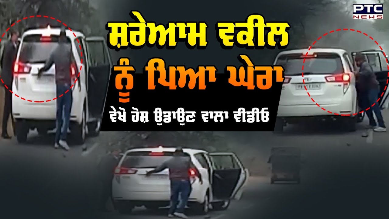 Fazilka Advocate: ਦਿਨ-ਦਿਹਾੜੇ ਵਕੀਲ ਨੂੰ ਕੀਤਾ ਕਿਡਨੈਪ | Viral Video | Punjab Police