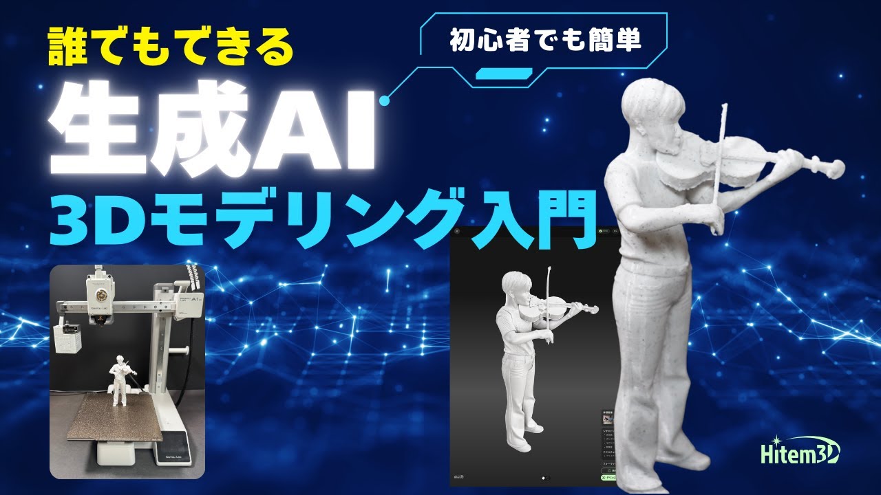 誰でもできる最新生成AIモデリング。３Dプリンターで現実に。