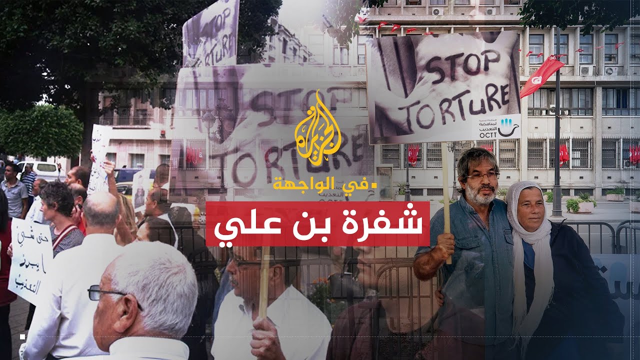 في الواجهة | شفرة بن علي