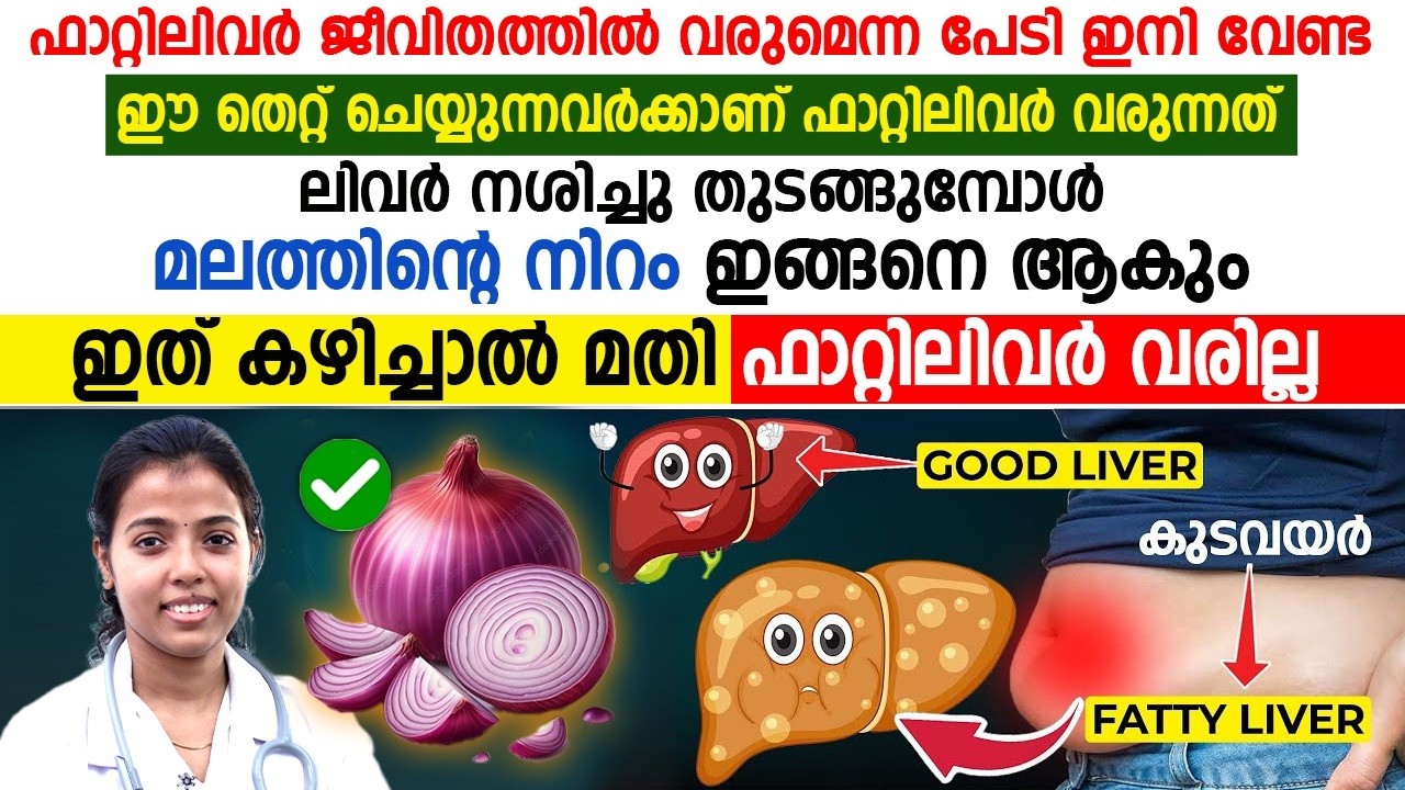 ഫാറ്റി ലിവർ? ഇനി പേടി വേണ്ട! രാവിലെ ചെയ്യുന്ന ഈ തെറ്റ് ഫാറ്റിലിവറിന് കാരണമാകുന്നു! ഈ ഒരു കാര്യം മതി