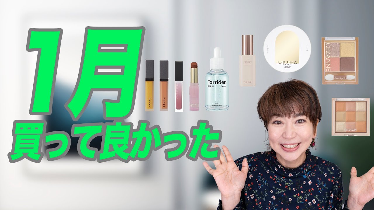 【1月購入品】買って良かった💕ドラックコスメ＆デパコスを紹介します