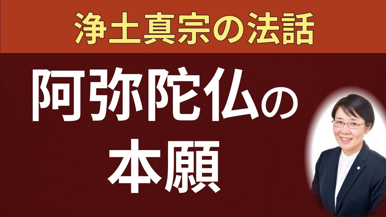 阿弥陀仏の本願とは（苦悩の根元と阿弥陀仏のお力）
