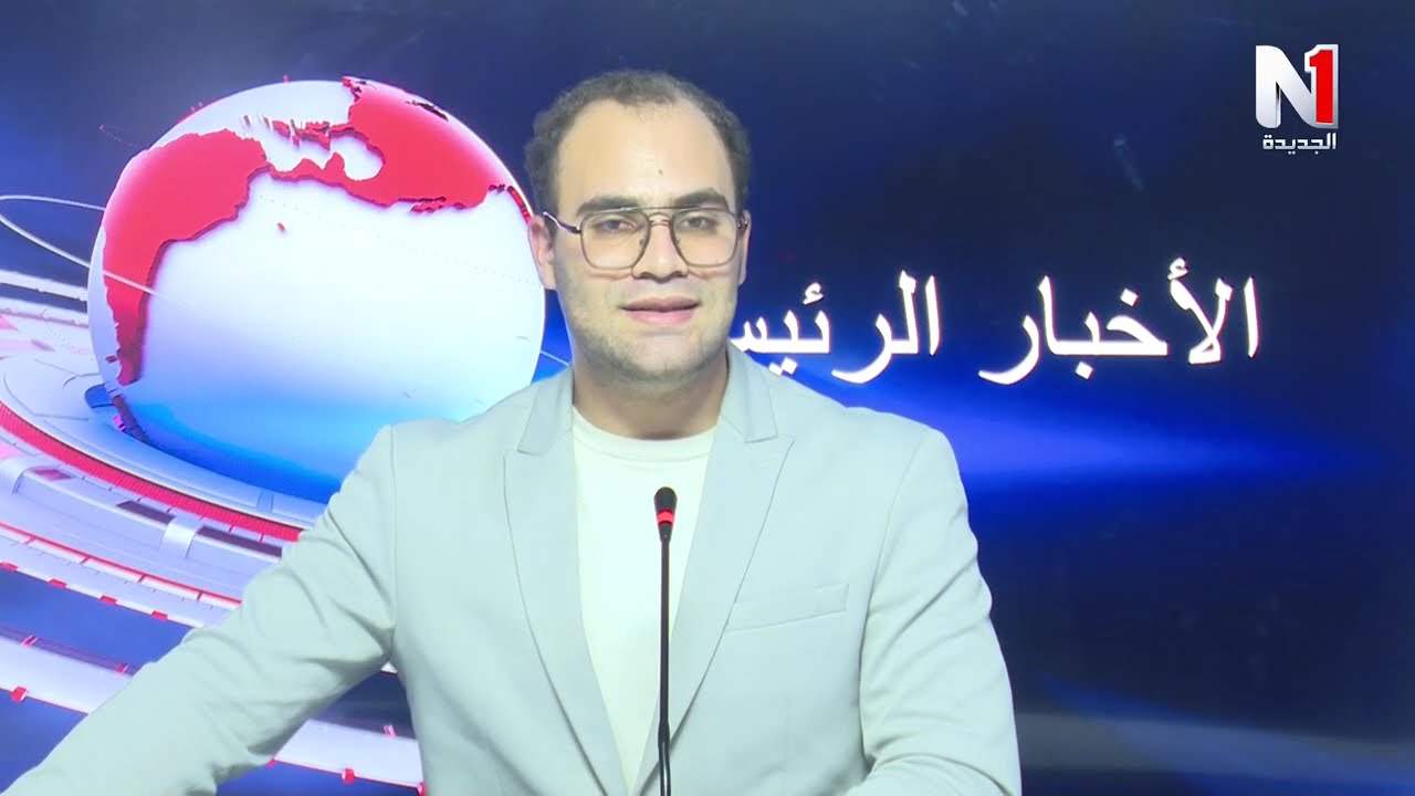 نشرة الأخبار الرئيسة 28-01-2026