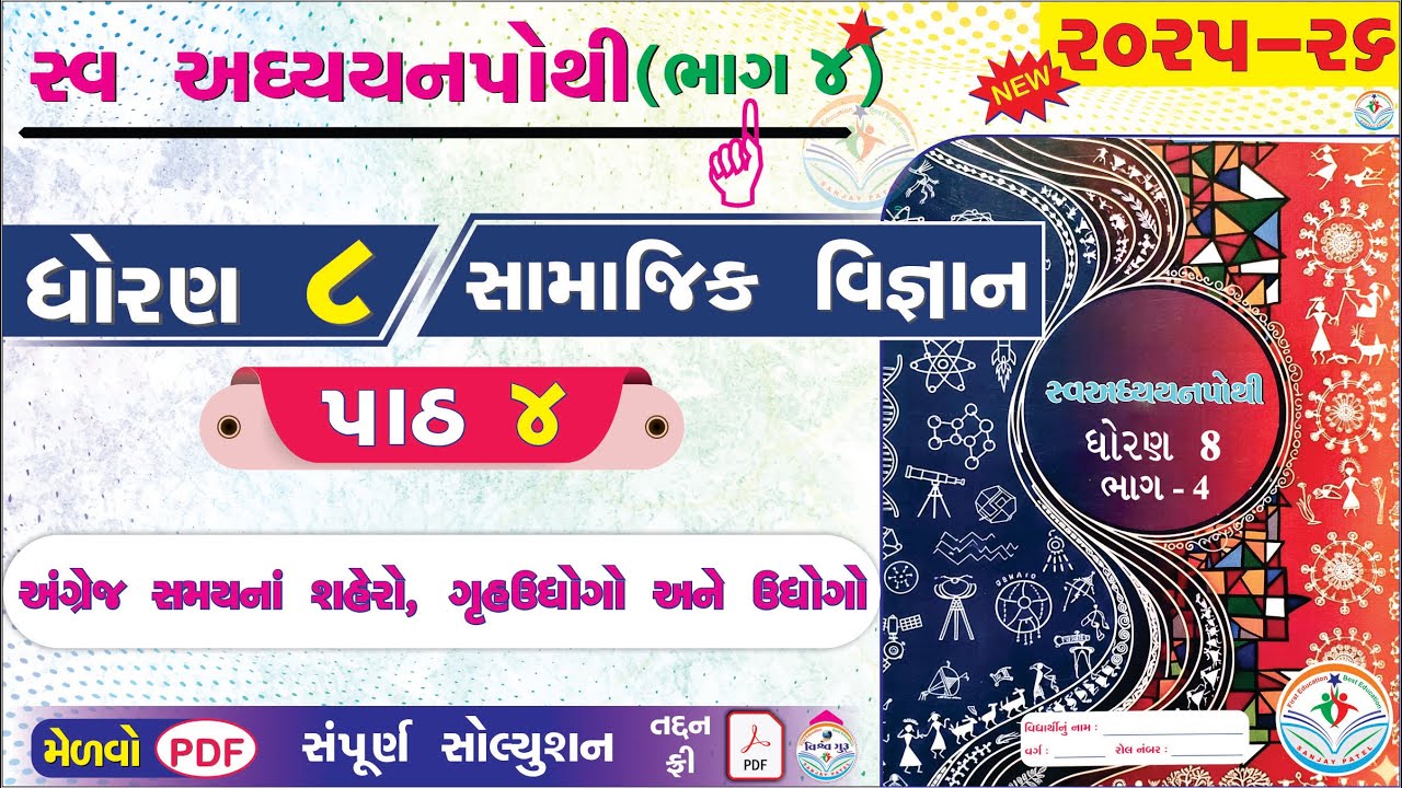 dhoran 8 samajik vigyan swadhyay pothi path 4 - std 8 ss ch 4 swadhyay pothi-dhoran 8 swadhyay pothi