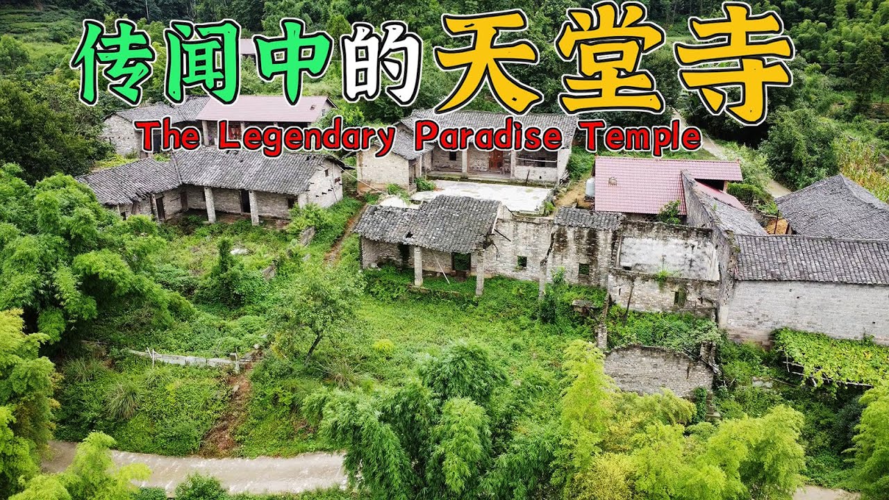 4K（第267集）寻找传闻中的天堂寺.EP267 Searching for the Legendary Paradise Temple.