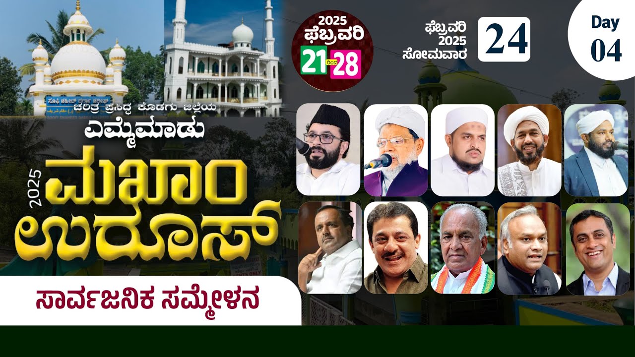 Yemmemadu uroos Mubarak-2025 | Sayyid KS Atakoya Thangal Kumbol,Sayyid Mueen Ali Tangal Panakkad